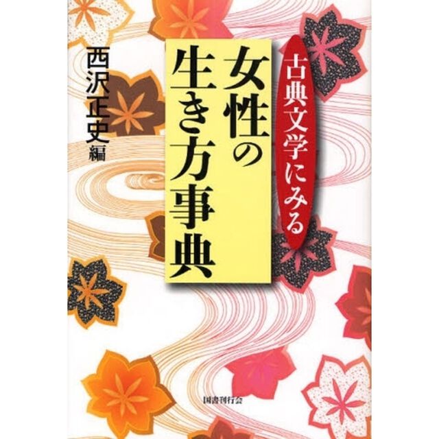 古典文学にみる女性の生き方事典