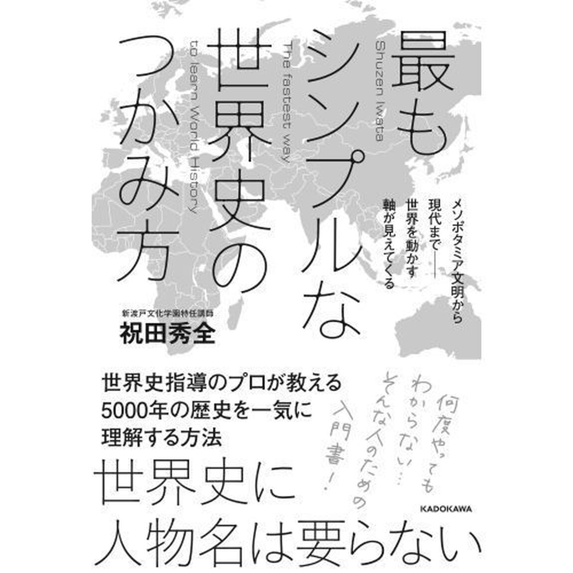 最もシンプルな世界史のつかみ方　メソポタミア文明から現代まで－世界を動かす軸が見えてくる