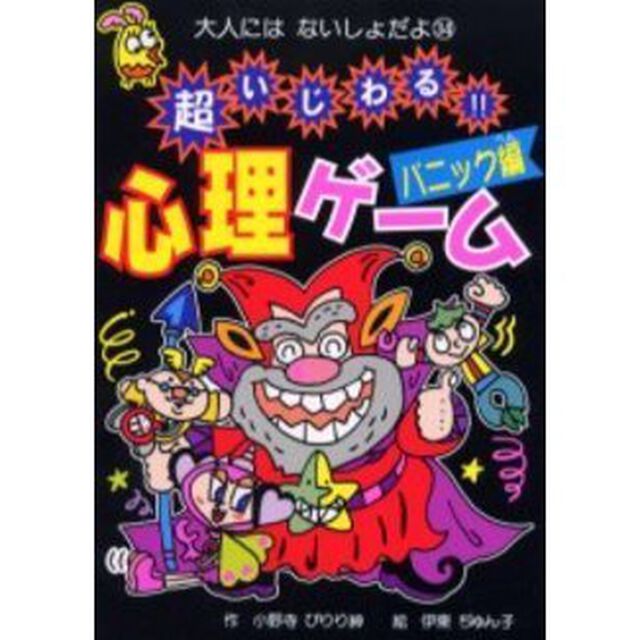 超いじわる！！心理ゲーム　パニック編