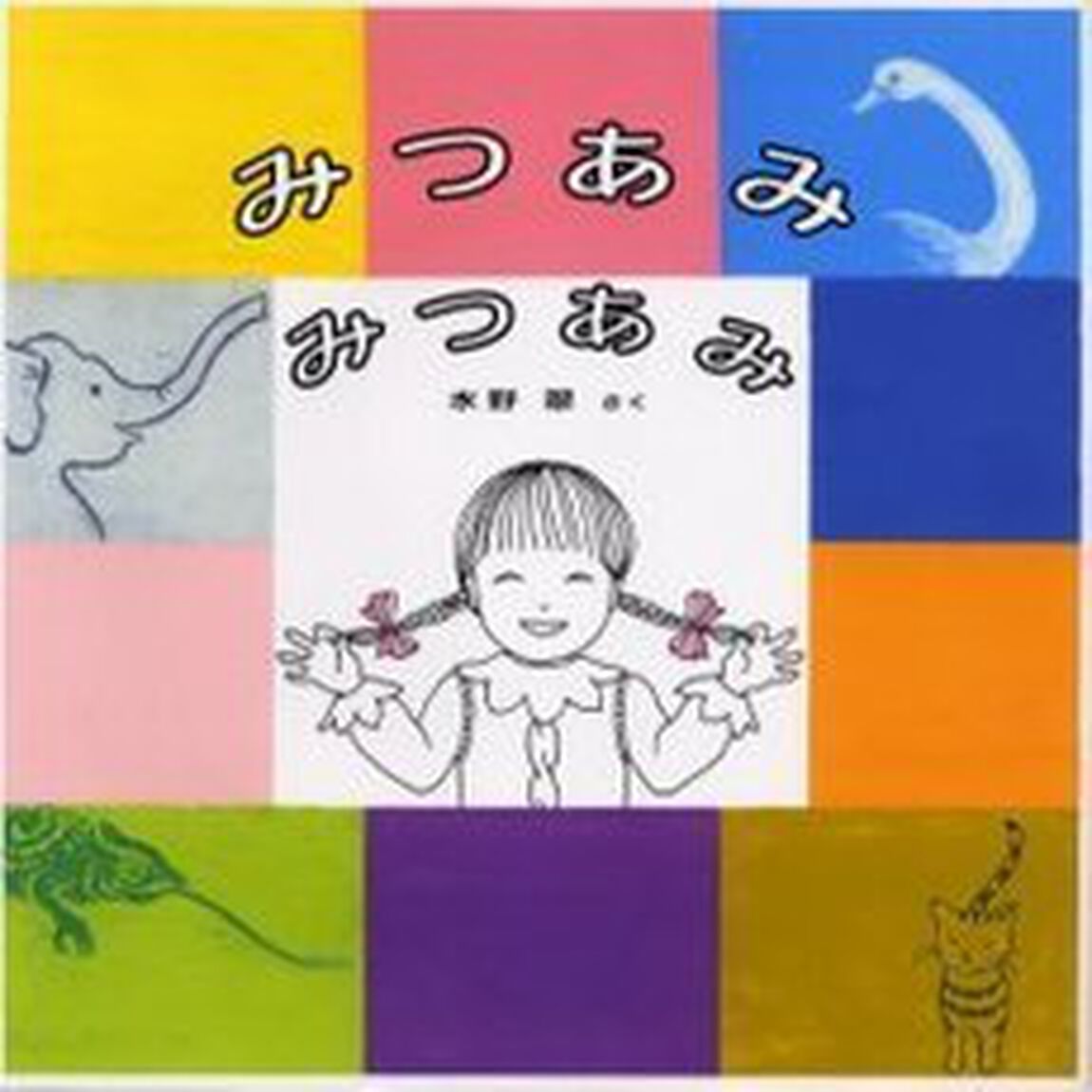 みつあみみつあみ