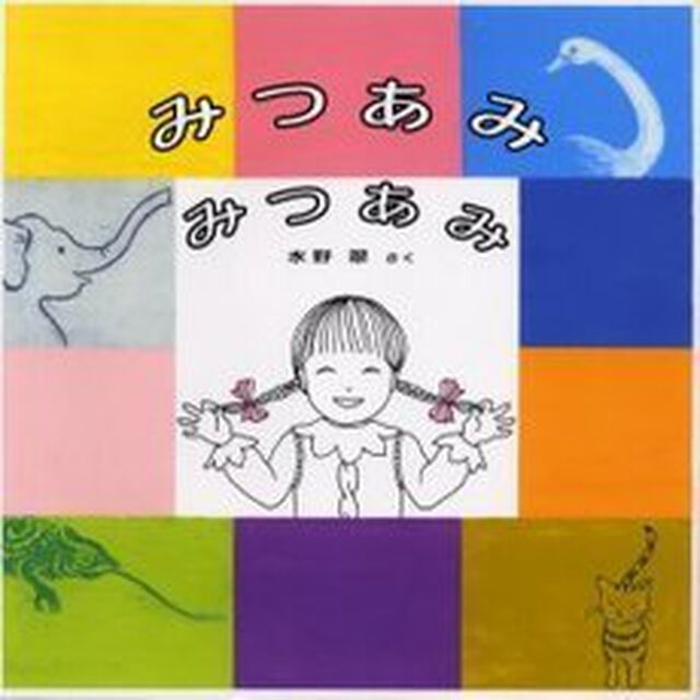 みつあみみつあみ