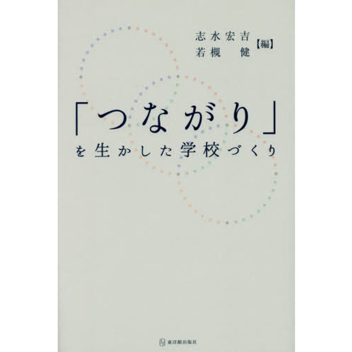 「つながり」を生かした学校づくり