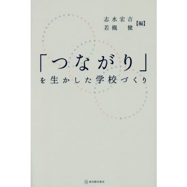 「つながり」を生かした学校づくり