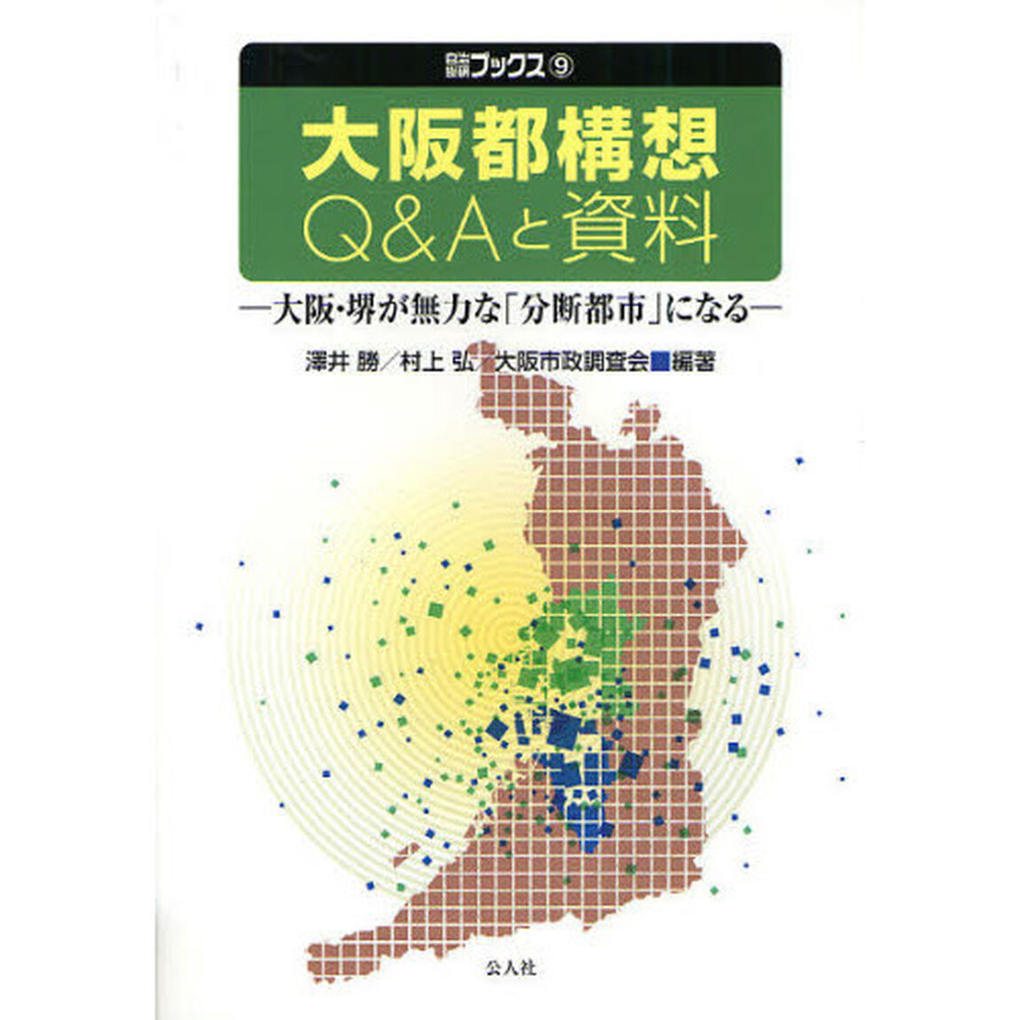 大阪都構想Ｑ＆Ａと資料　大阪・堺が無力な「分断都市」になる