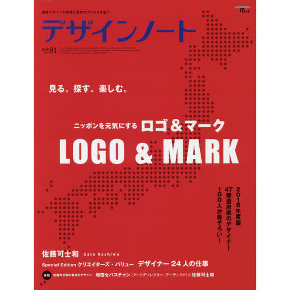 デザインノート　最新デザインの表現と思考のプロセスを追う　Ｎｏ．８１（２０１８）「ニッポンを元気にするロゴ＆マーク」