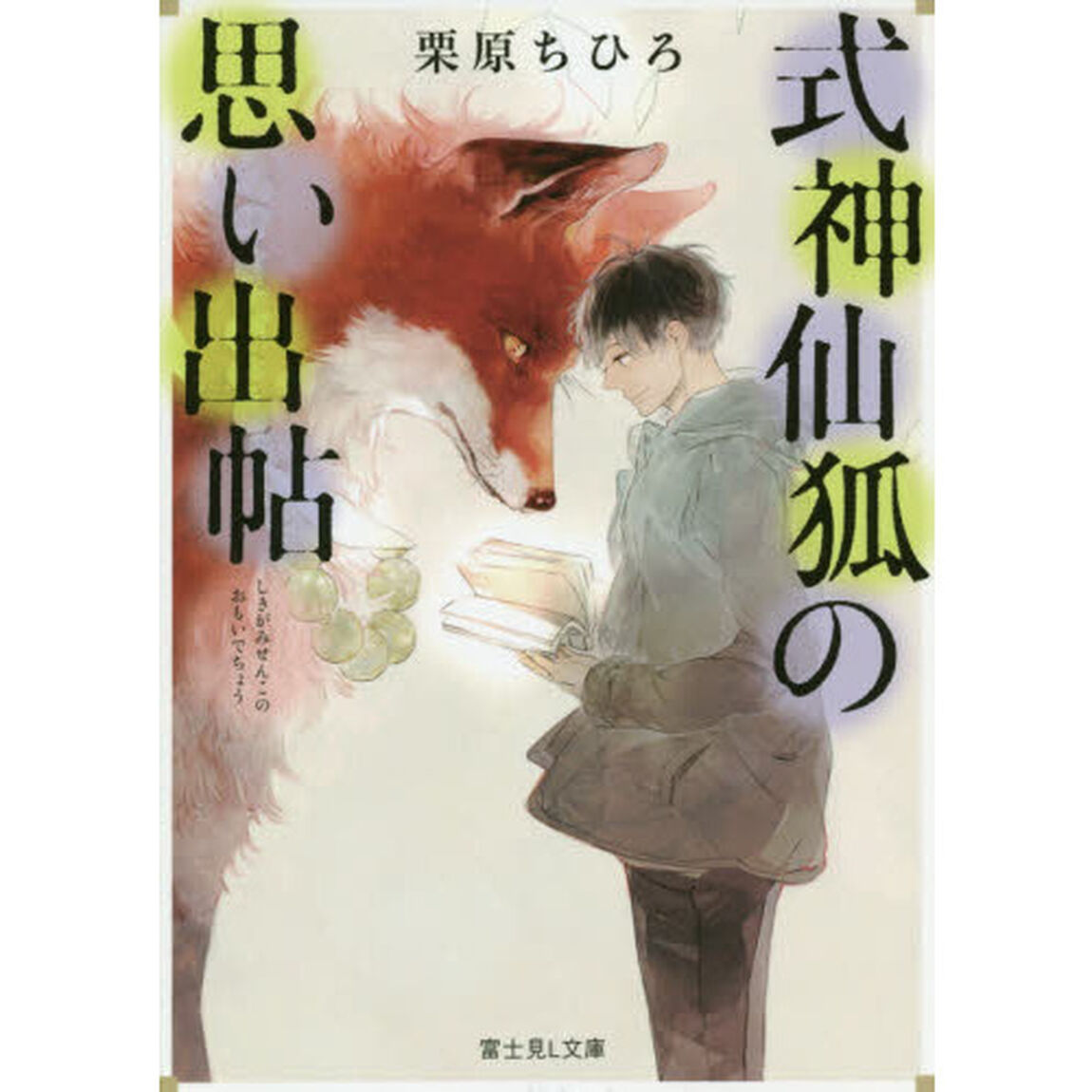 式神仙狐の思い出帖