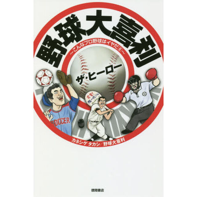 野球大喜利ザ・ヒーロー　こんなプロ野球はイヤだ　６