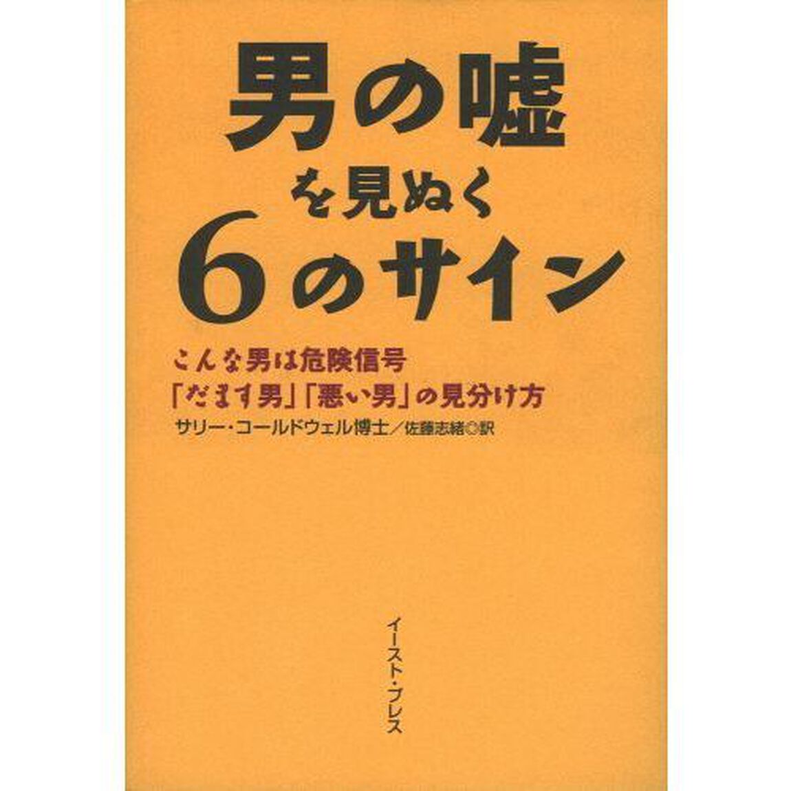 男の嘘を見ぬく６のサイン　こんな男は危険信号「だます男」「悪い男」の見分け方