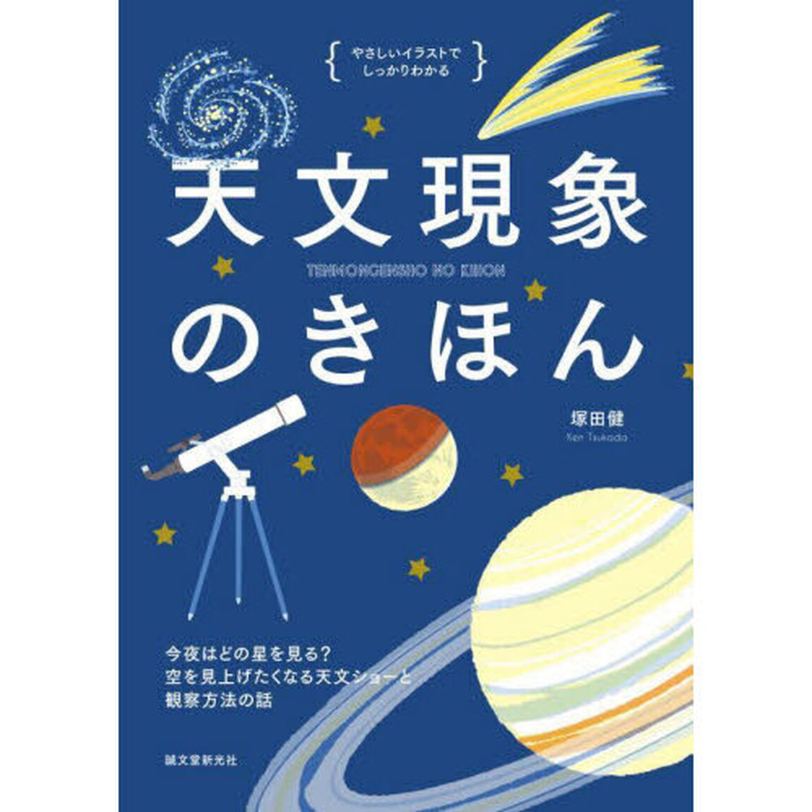 天文現象のきほん　今夜はどの星をみる？空を見上げたくなる天文ショーと観察方法の話
