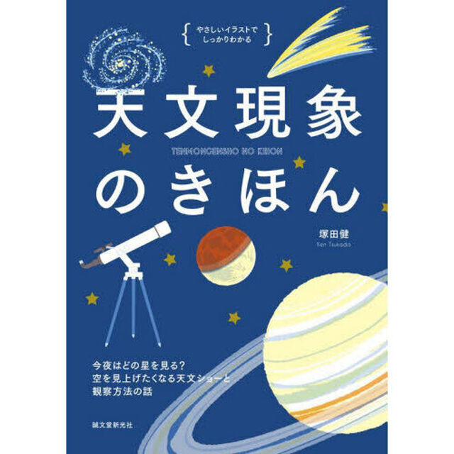 天文現象のきほん　今夜はどの星をみる？空を見上げたくなる天文ショーと観察方法の話