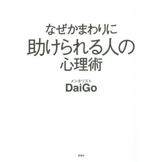 なぜかまわりに助けられる人の心理術