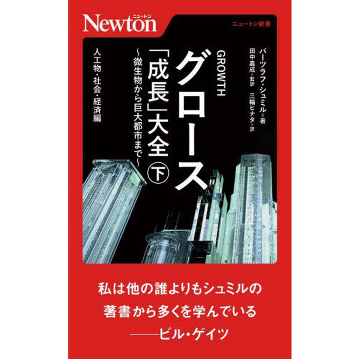 グロース「成長」大全　微生物から巨大都市まで　下「人工物・社会・経済編」