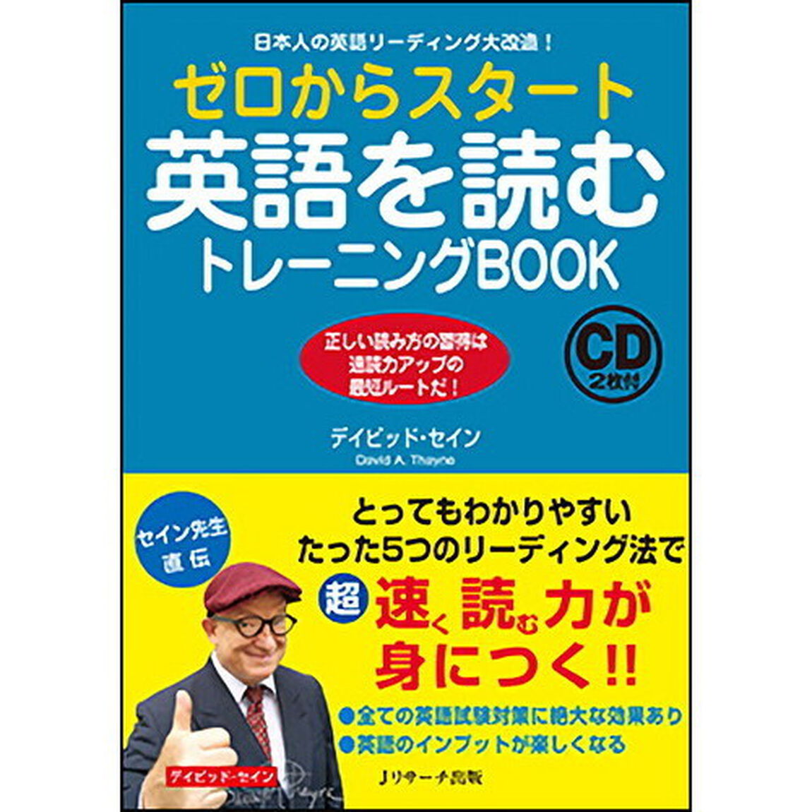 ゼロからスタート英語を読むトレーニングＢＯＯＫ　日本人の英語リーディング大改造！　正しい読み方の習得は速読力アップの最短ルートだ！