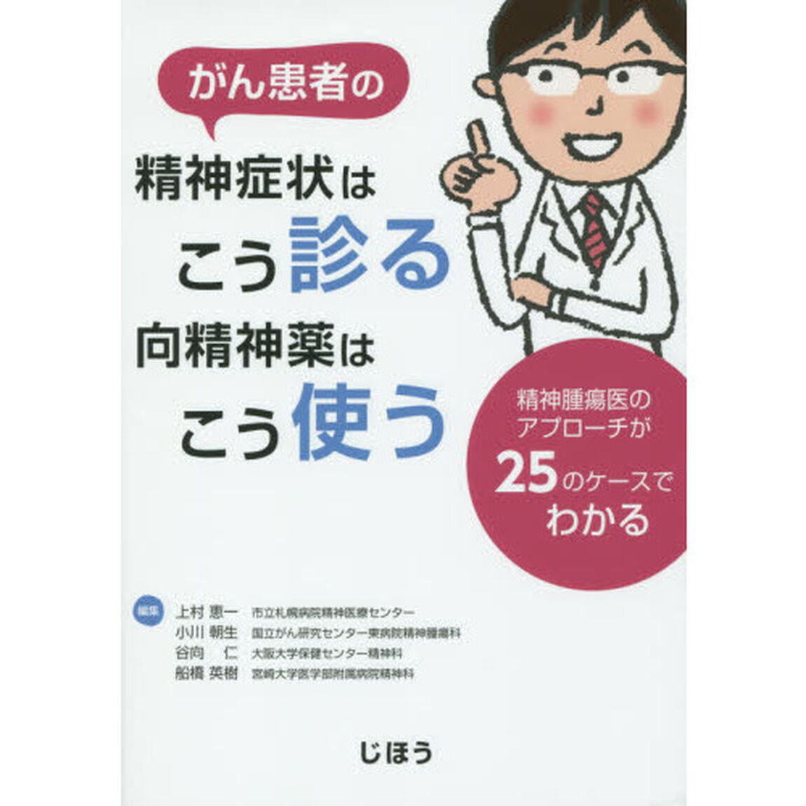がん患者の精神症状はこう診る向精神薬はこう使う　精神腫瘍医のアプローチが２５のケースでわかる