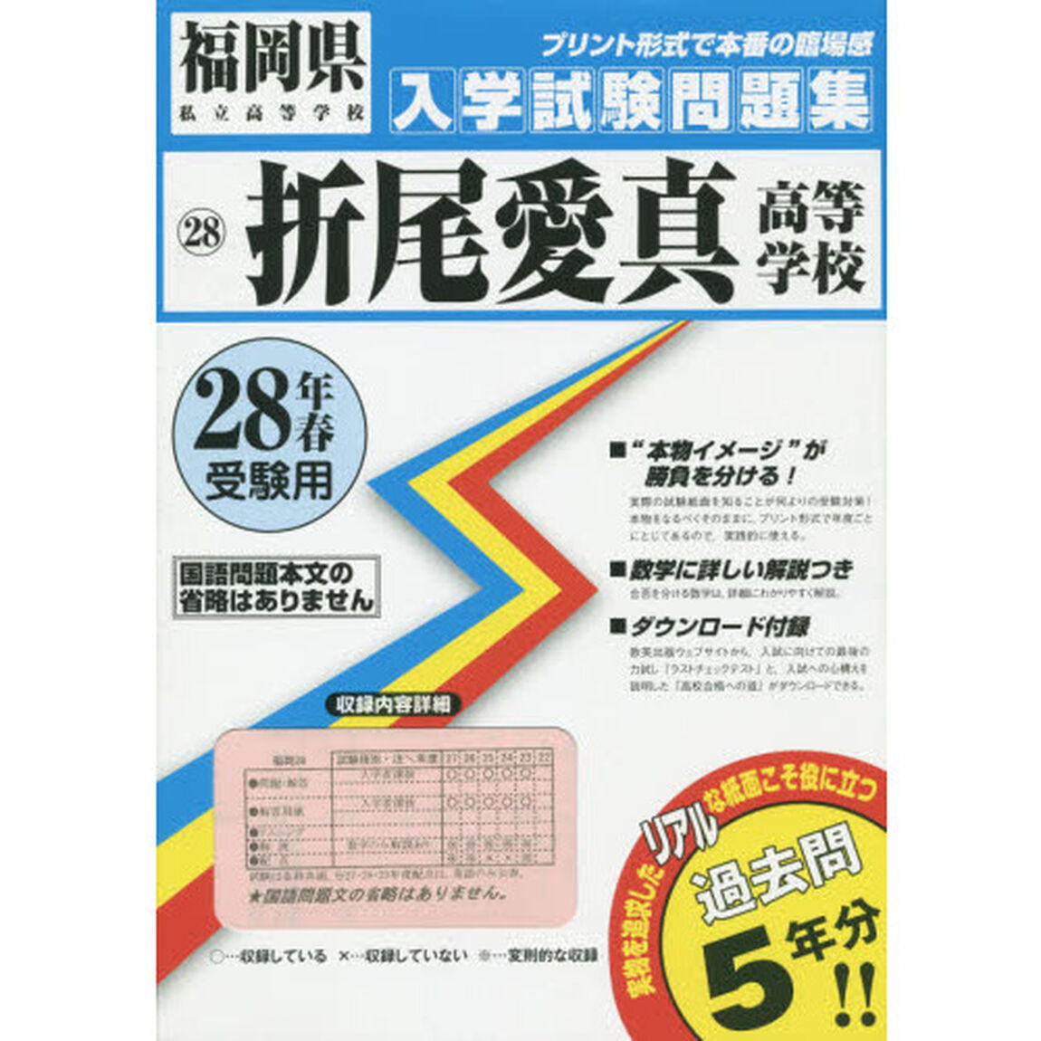 折尾愛真高等学校　２８年春受験用