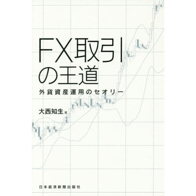 FX取引の王道 外貨資産運用のセオリー