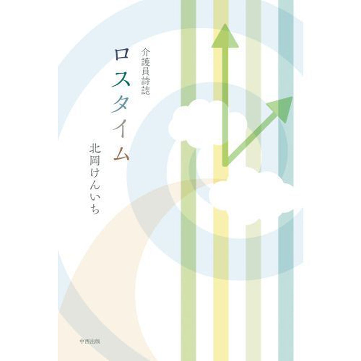 介護員詩誌　ロスタイム