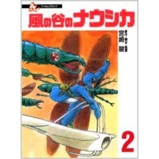 風の谷のナウシカ　２