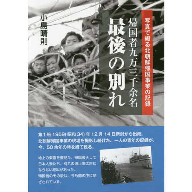 帰国者九万三千余名最後の別れ　写真で綴る北朝鮮帰国事業の記録