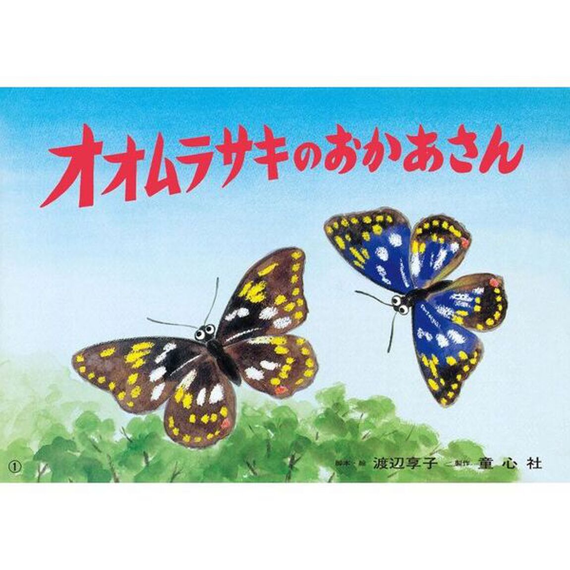 オオムラサキのおかあさん「改訂新版」