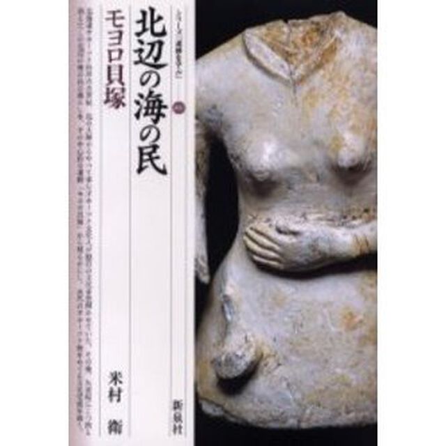 北辺の海の民・モヨロ貝塚