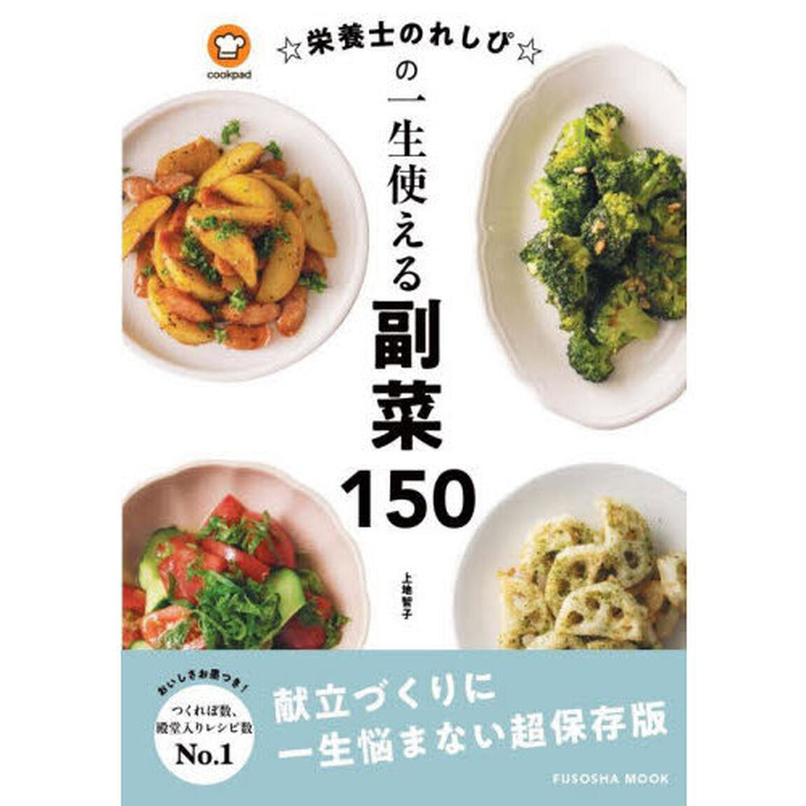 ☆栄養士のれしぴ☆の一生使える副菜１５０