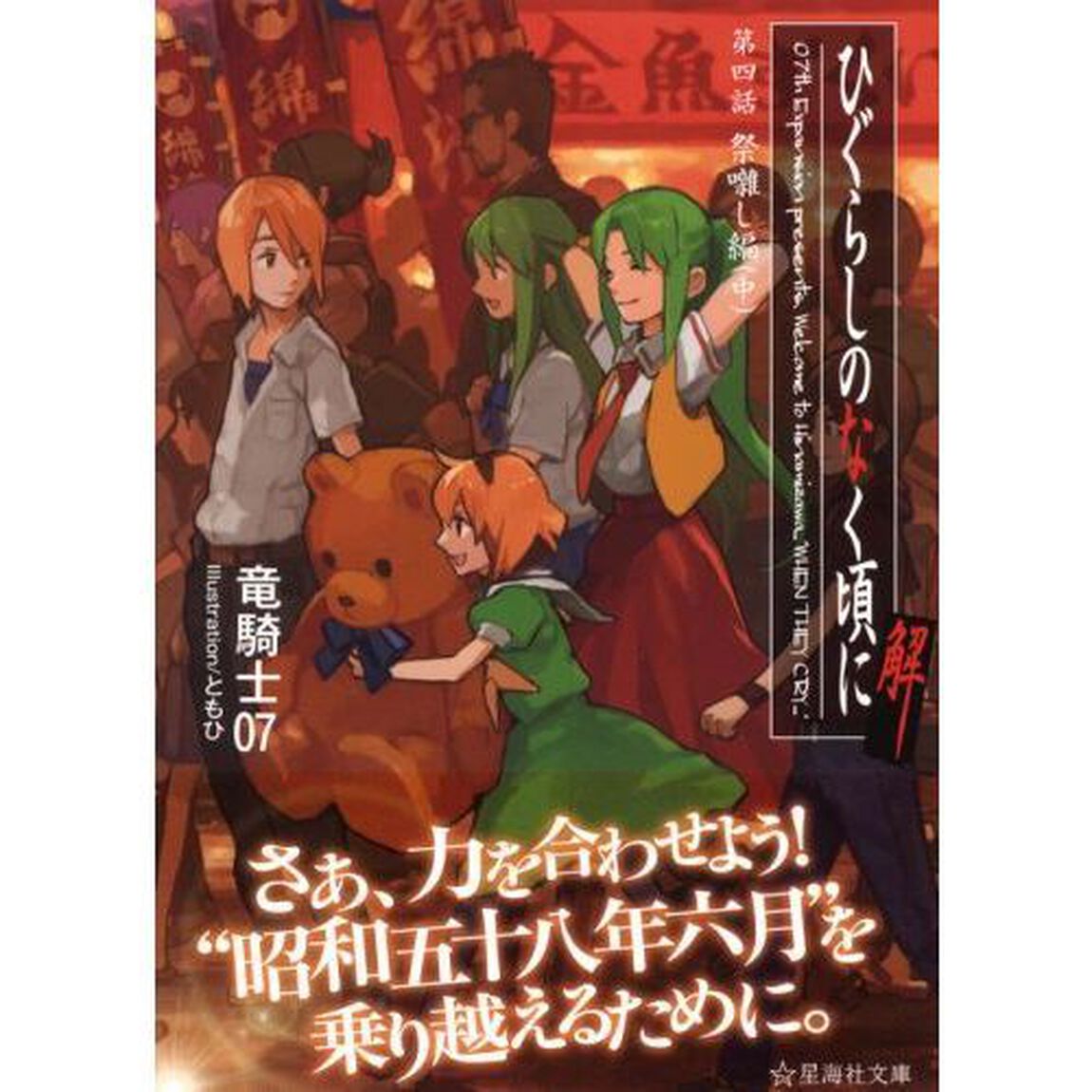 ひぐらしのなく頃に解　第４話〔中〕「祭囃し編　中」