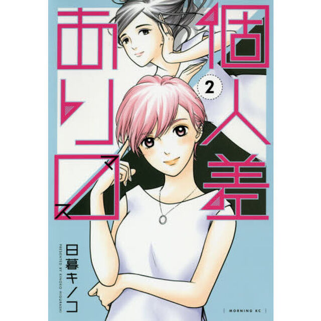 個人差あり　（ます）　２