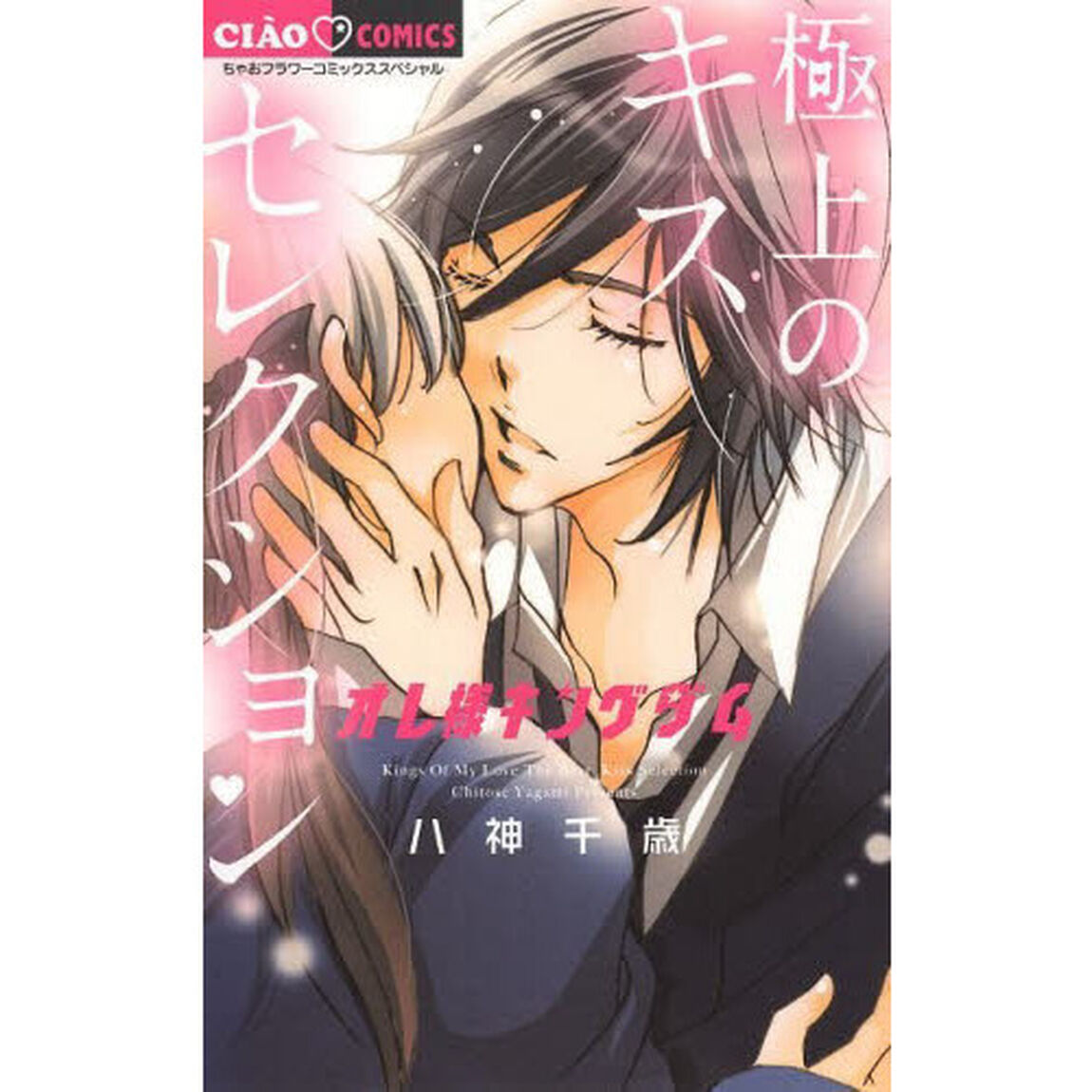 オレ様キングダム極上のキスセレクション