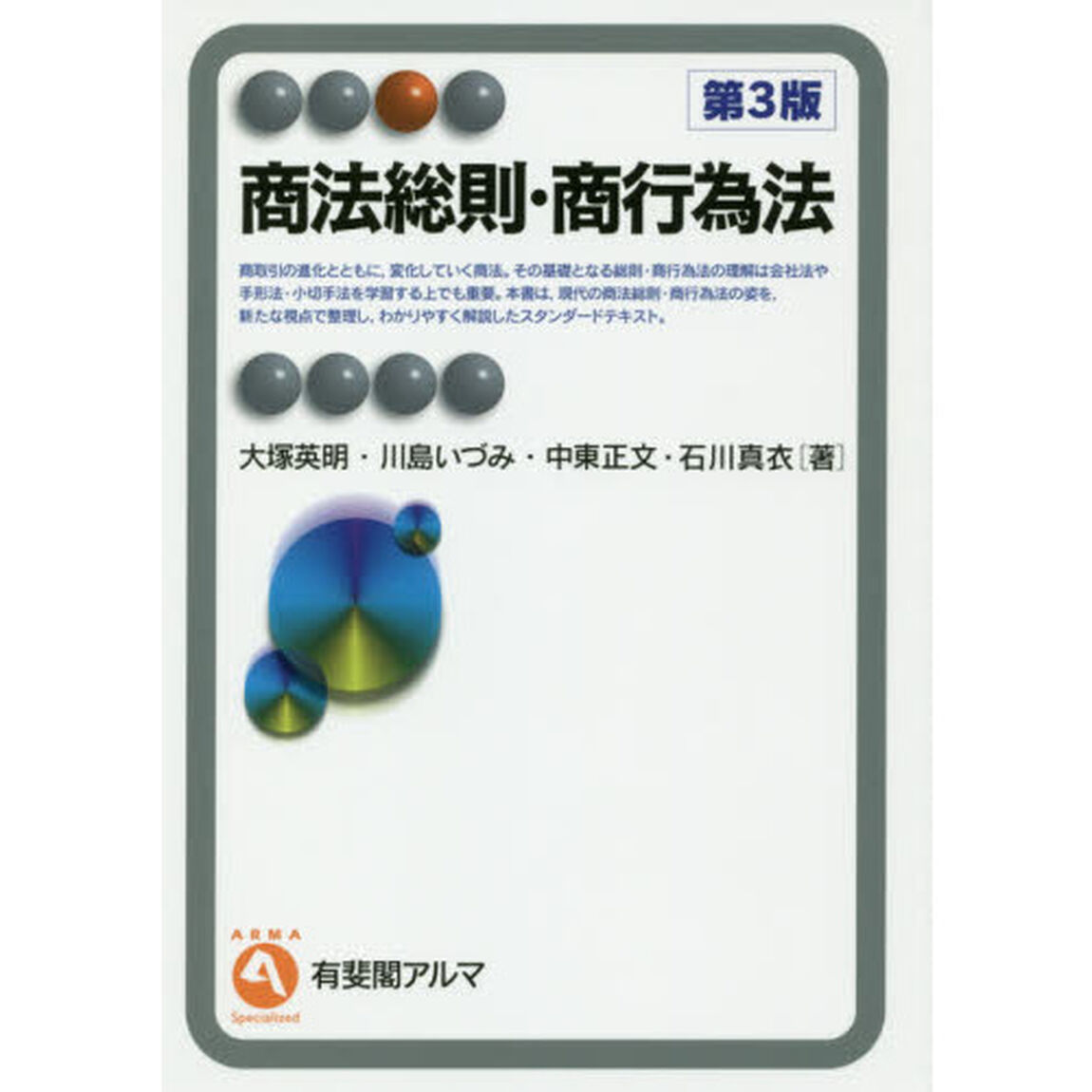 商法総則・商行為法「第３版」