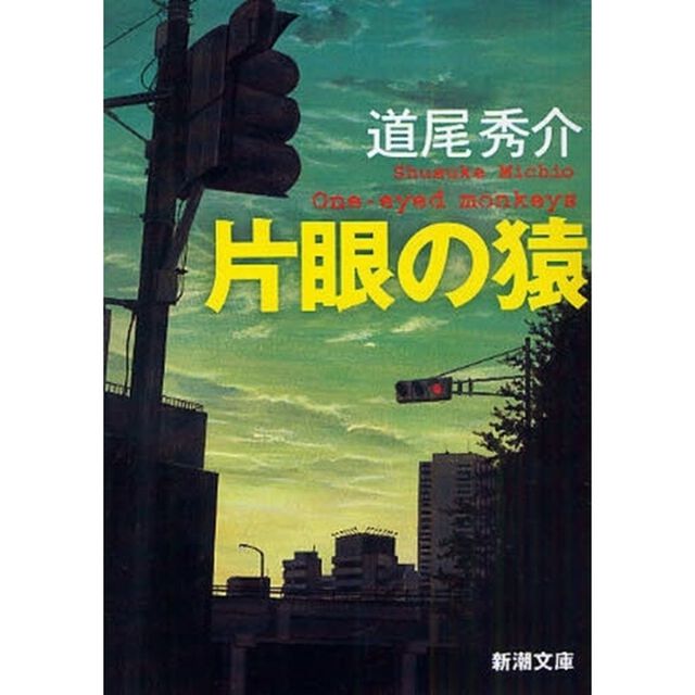 片眼の猿