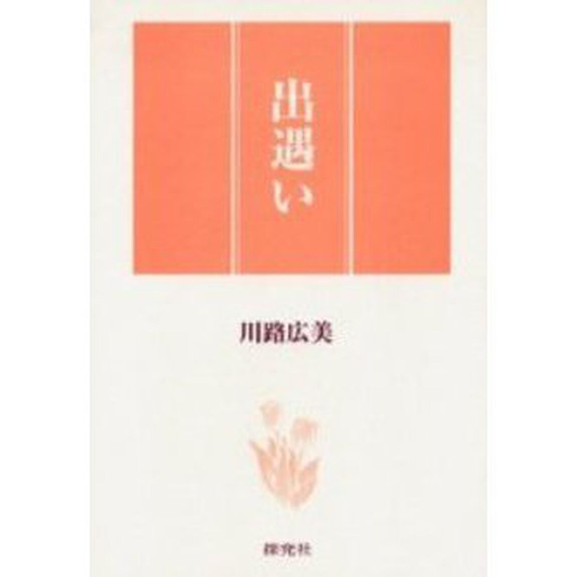 出遇い