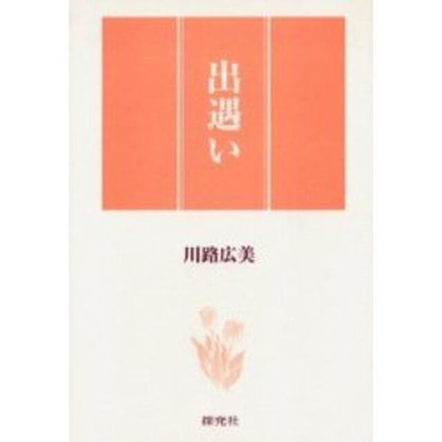 出遇い