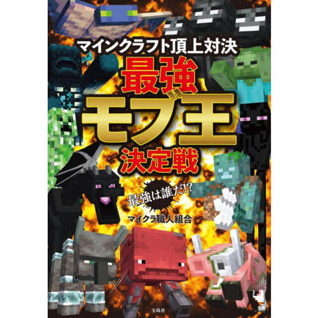 マインクラフト頂上対決最強モブ王決定戦　最強は誰だ！？