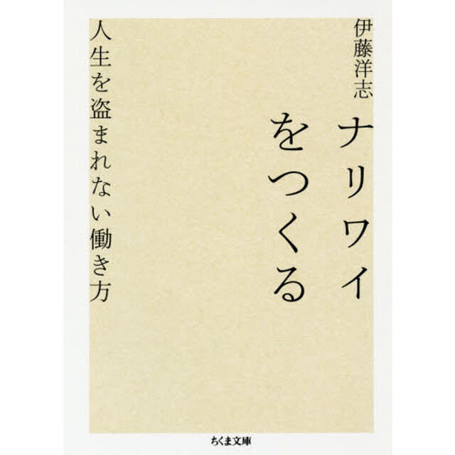 ナリワイをつくる　人生を盗まれない働き方