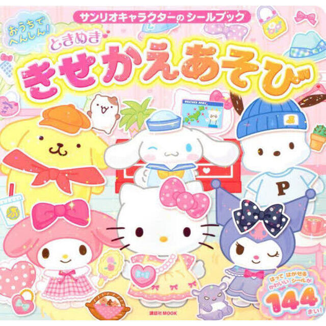 おうちでへんしん！ときめききせかえあそび