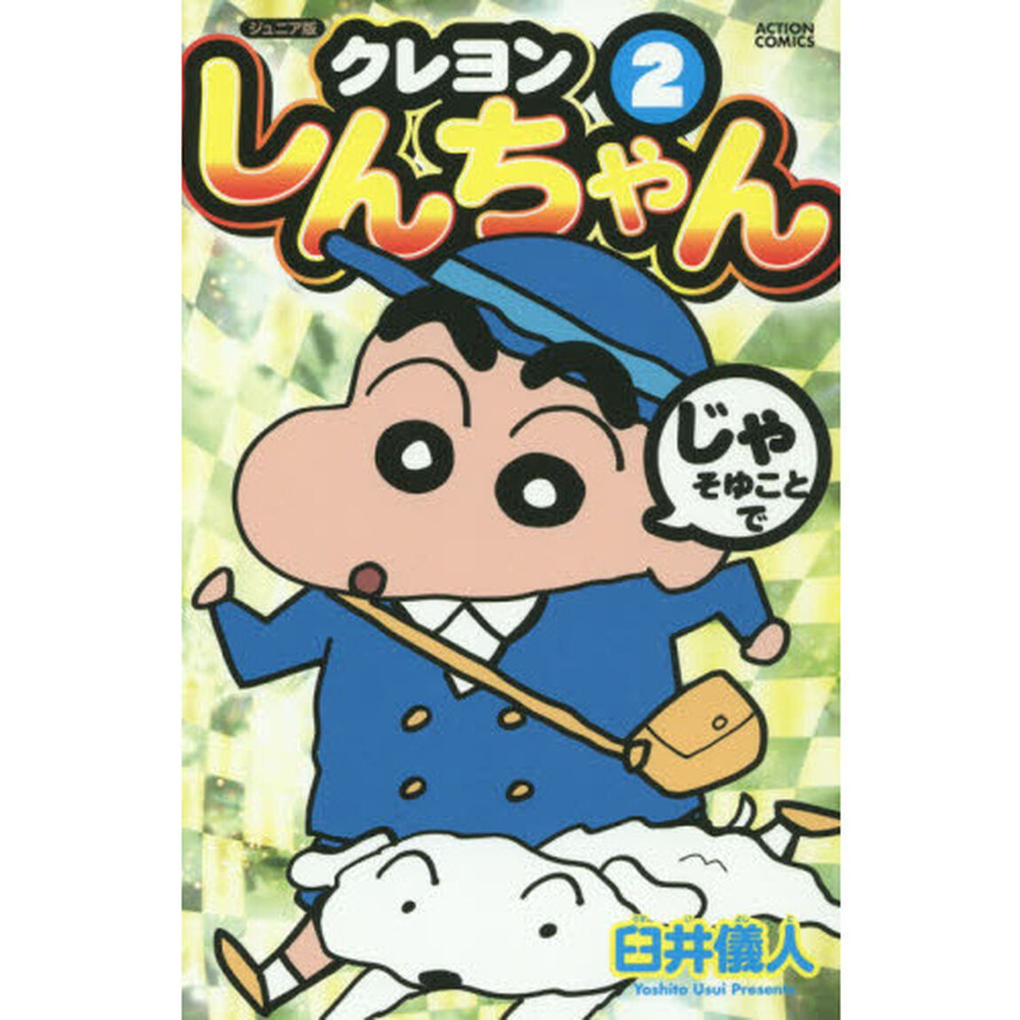 クレヨンしんちゃん　ジュニア版　２
