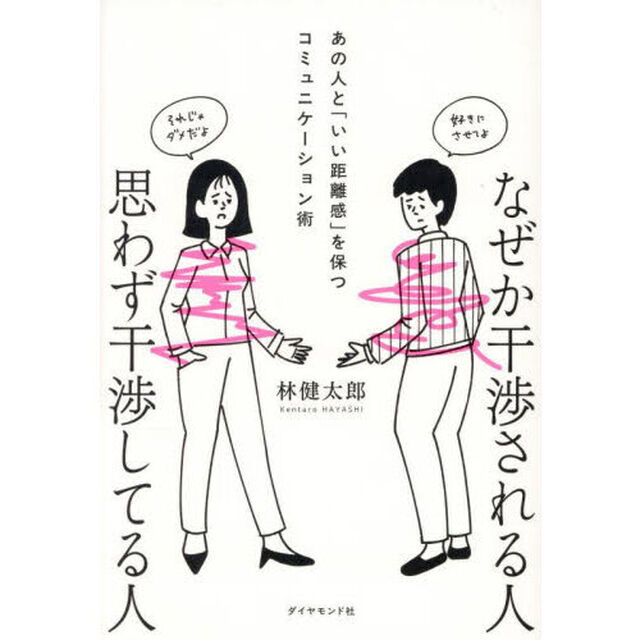 なぜか干渉される人思わず干渉してる人　あの人と「いい距離感」を保つコミュニケーション術