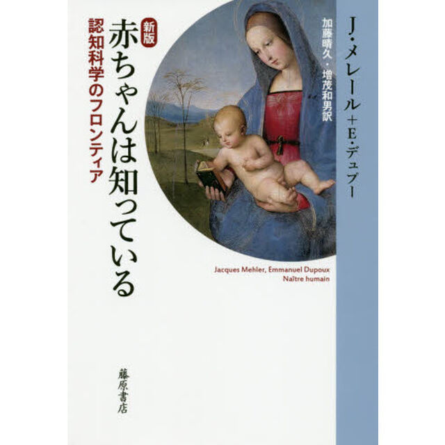 赤ちゃんは知っている　認知科学のフロンティア「新版」