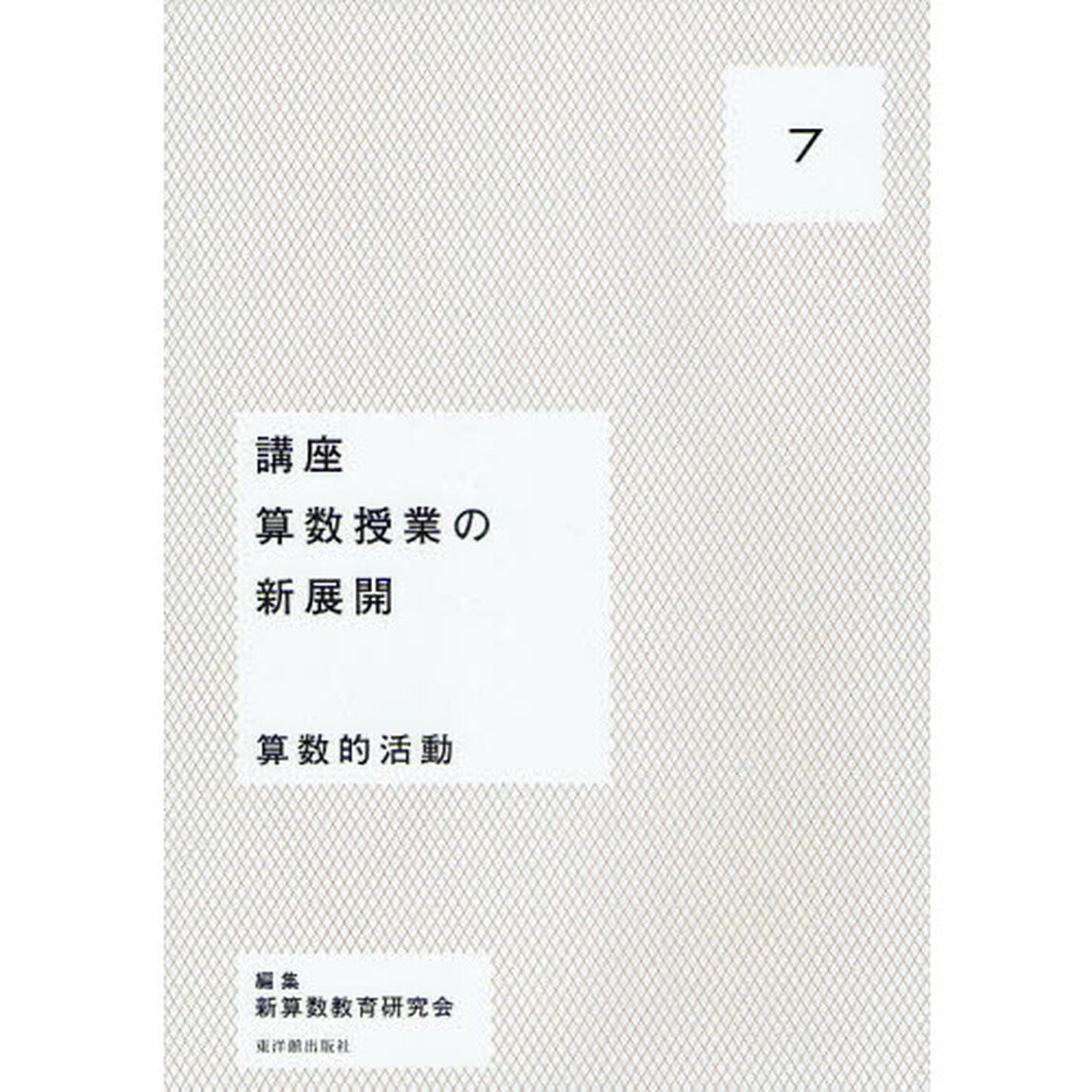 講座算数授業の新展開　７「算数的活動」