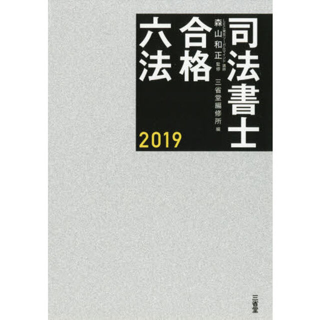 司法書士合格六法　２０１９