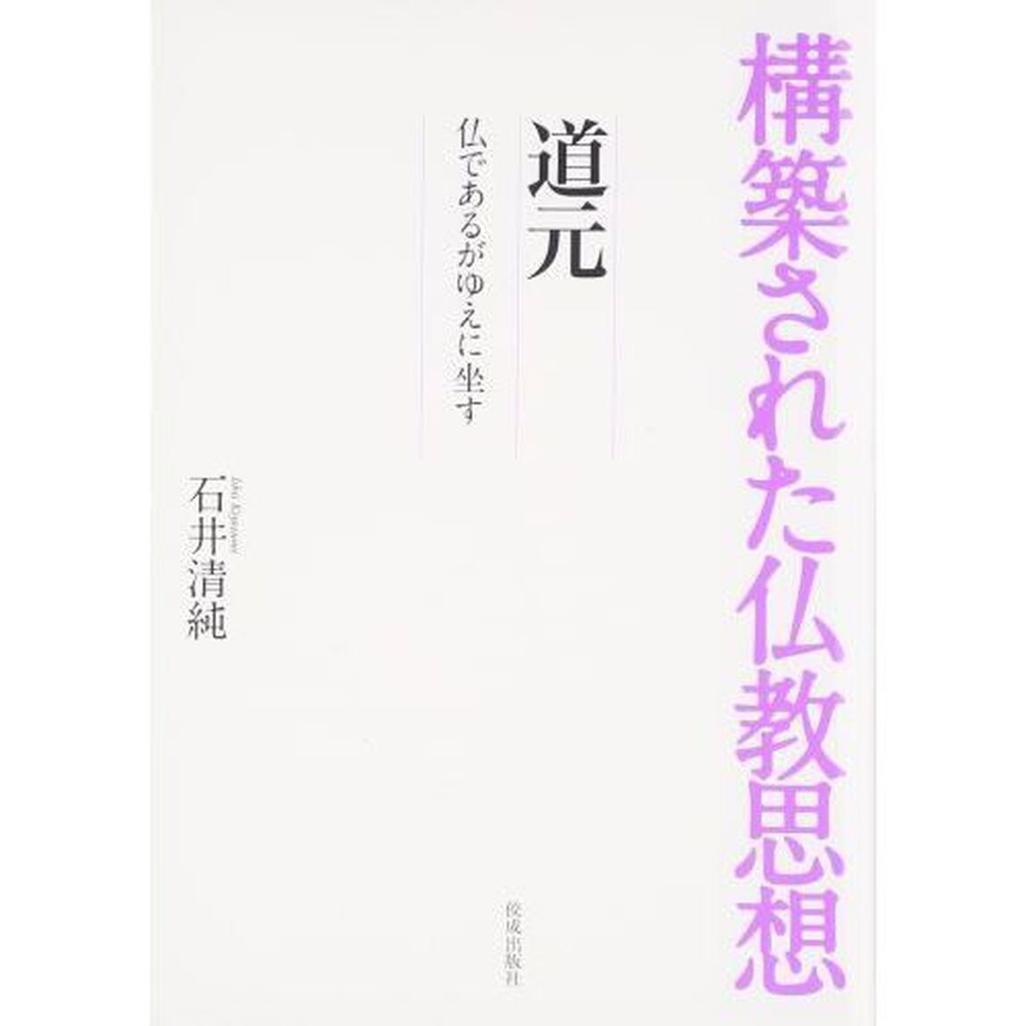 道元　仏であるがゆえに坐す