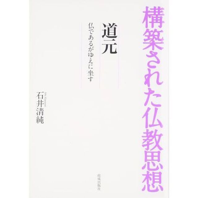 道元　仏であるがゆえに坐す