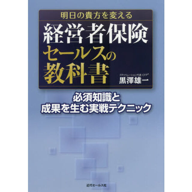 明日の貴方を変える 経営者保険セールスの教科書