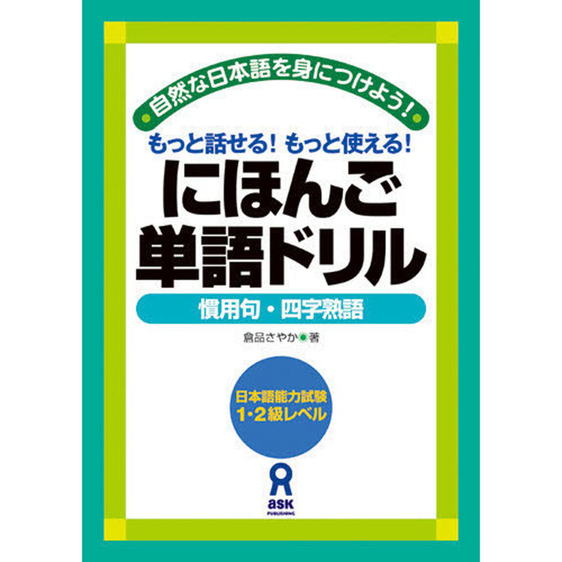 にほんご単語ドリル　慣用句・四字熟語