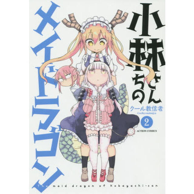 小林さんちのメイドラゴン 2