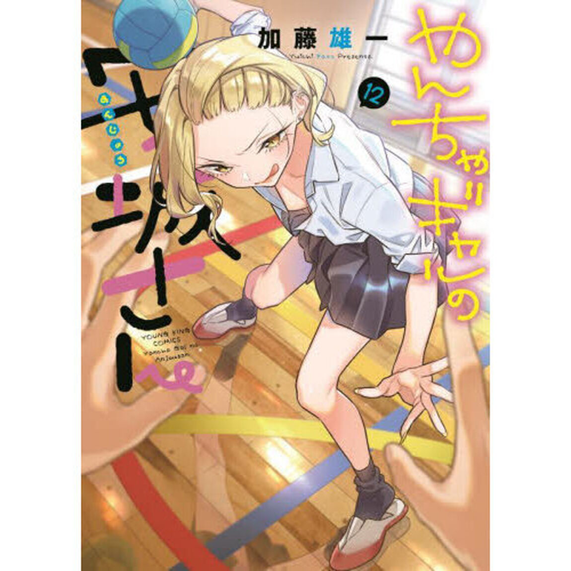 やんちゃギャルの安城さん　１２
