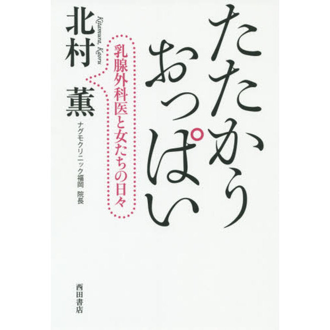 たたかうおっぱい　乳腺外科医と女たちの日々