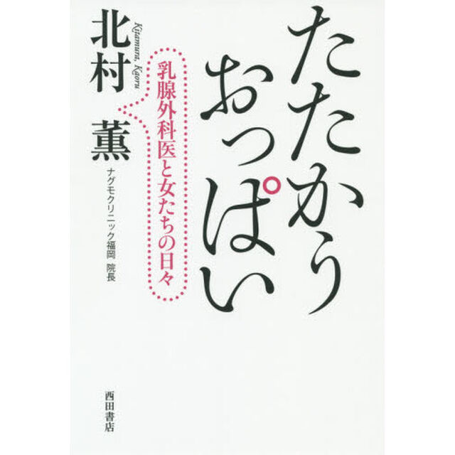 たたかうおっぱい　乳腺外科医と女たちの日々