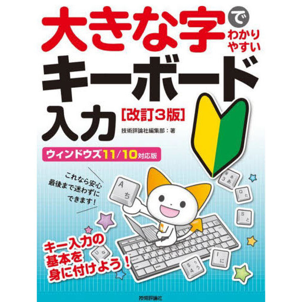 大きな字でわかりやすいキーボード入力　苦手克服！らくらくマスター「改訂３版」